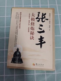 唐山玉清观道学文化丛书：张三丰太极修炼秘诀