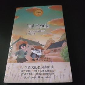 （五年级）呼兰河传（统编小学语文教科书同步阅读书系）