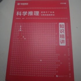 广东省公务员录用考试 科学推理：知识精讲、历年真题（2024版）