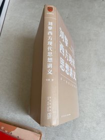 刘擎西方现代思想讲义（奇葩说导师、得到App主理人刘擎讲透西方思想史，马东、罗振宇、陈嘉映、施展