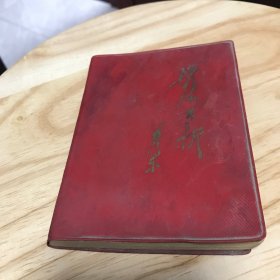 老笔记本：推陈出新【塑封装，内插主席像1幅，语录牌2幅，彩色样板戏剧照4幅】