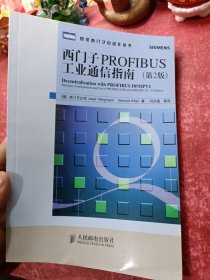 西门子PROFIBUS工业通信指南（第2版）