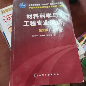材料科学与工程专业英语（第三版）/普通高等教育“十一五”国家级规划教材