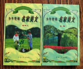 少年背诵名家美文  2册合售: 事与人、咏物