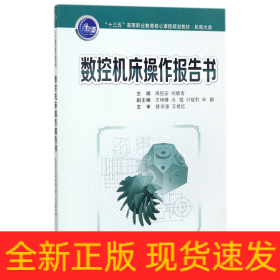 数控机床操作报告书/“十三五”高等职业教育核心课程规划教材·机电大类