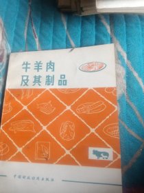 牛羊肉及其制品