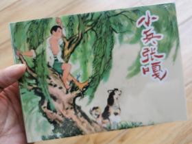 上美大精连环画 小兵张嘎（柜3—34A）
