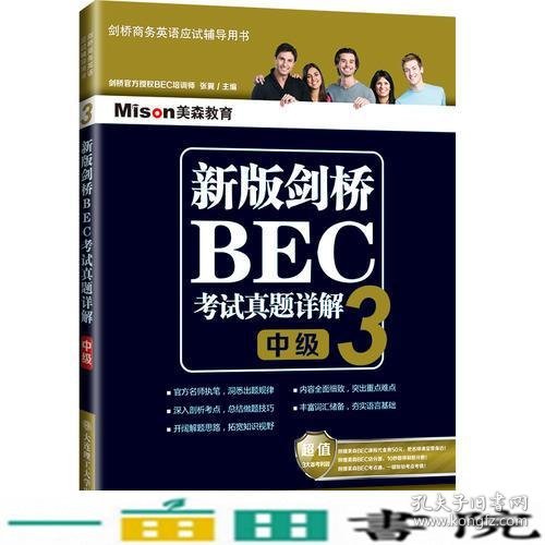 新版剑桥BEC考试真题详解3(中级)