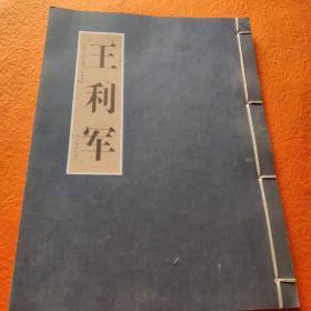 中国当代学院画风. 古风雅韵. 王利军