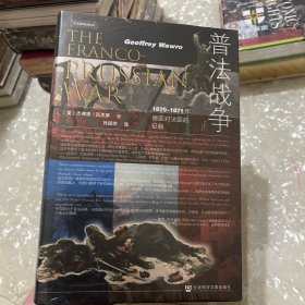 特装《普法战争：1870-1871年德国对法国的征服》