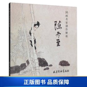 国画名家创作解析 陈冬至