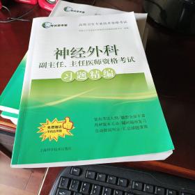 神经外科副主任、主任医师资格考试习题精编(考试掌中宝·高级卫生专业技术资格考试)