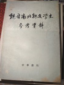 魏晋南北朝文学史参考资料 下