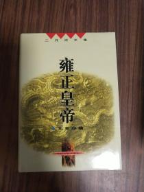 二月河文集：乾隆皇帝（四册）＋康熙大帝（四册）+雍正皇帝（三册）11合售【每部首本都有作者签名加钤印 精装本】