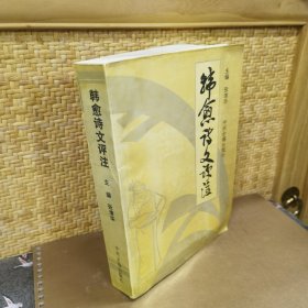 韩愈诗文评注