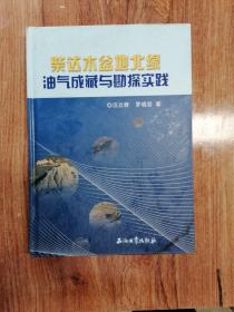 柴达木盆地北缘油气成藏与勘探实践