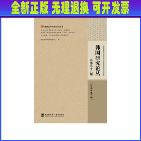 韩国研究论丛 总第三十八辑（2019年第二辑）