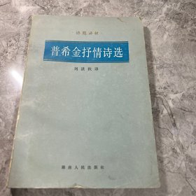 普希金抒情诗选
