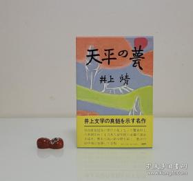 【1977年 中央公论社出品精装本 日本文学巨擘 芥川奖得主 著名作家 其作品《敦煌》《楼兰》《孔子》中译本好评如潮 井上靖 代表作签名签赠本《天平之甍》 一函一册有腰封 精美装帧】附赠该书中文版：南海出版公司全新正版塑封精装未拆《天平之甍》一本，超值！