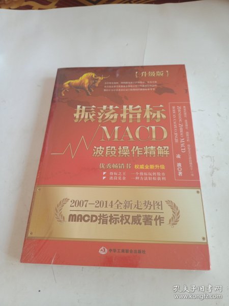 振荡指标MACD：波段操作精解：升级版：北京著名私募基金投资主管12年操盘经验精华，数以十万计读者交口称赞的经典指标参考书；优秀股票畅销书，全新升级版；2007至2014年全新走势图。