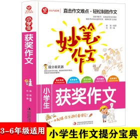 正版现货新书 小学生获奖作文 9787558125317 路颖，杜妍