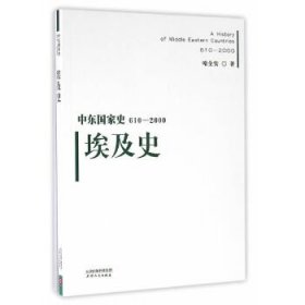 中东国家史：610~2000：埃及史