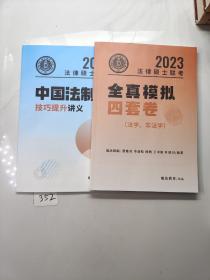 2023法律硕士联考 中国法制史技巧提升讲义+全真模拟四套卷（法学，非法学）