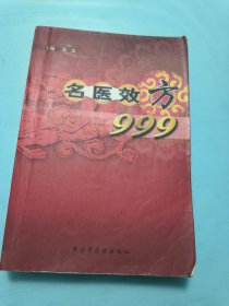 名医效方999