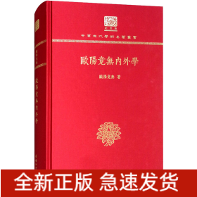 欧阳竟无内外学