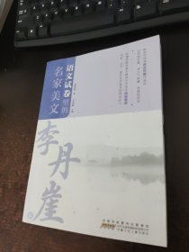 语文试卷里的名家美文(李丹崖卷)