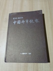 中国邮市快报杂志 第一辑精装合订本（品相一般见图）