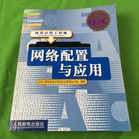 网络配置与应用:网络应用工程师