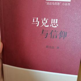 马克思与信仰（“走近马克思”小丛书）