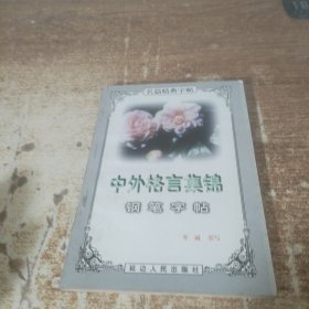 中外格言集锦钢笔字帖
