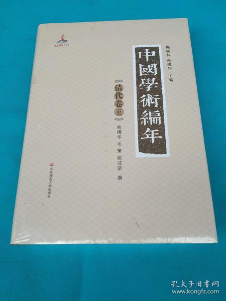 中国学术编年 清代卷中册:举中国一流史学、文献学专家之力，历时28载编撰，学术界首次以编年形式对中国通代学术发展史进行系统梳理，是一部兼具研究与检索双重功能的大型工具书（一共2本，发其中一本）