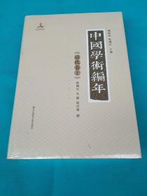 中国学术编年 清代卷中册:举中国一流史学、文献学专家之力，历时28载编撰，学术界首次以编年形式对中国通代学术发展史进行系统梳理，是一部兼具研究与检索双重功能的大型工具书（一共2本，发其中一本）
