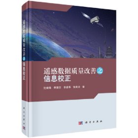 遥感数据质量改善之信息校正 9787030569080