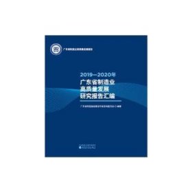 2019—2020年广东省制造业高质量发展研究报告汇编