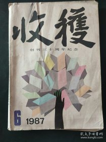 收获1987年第6期