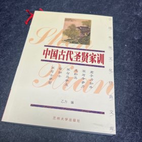 中国古代圣贤家训