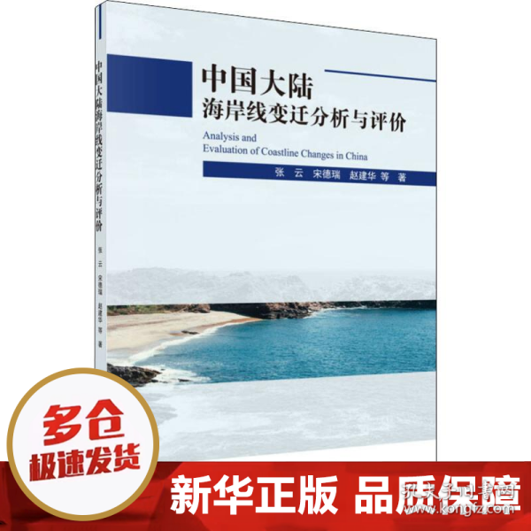 中国大陆海岸线变迁分析与评价