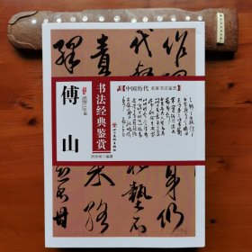 傅山书法经典鉴赏