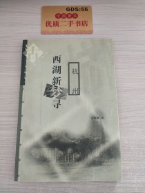 西湖新梦寻