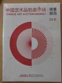 中国艺术拍卖市场调查报告 2016秋