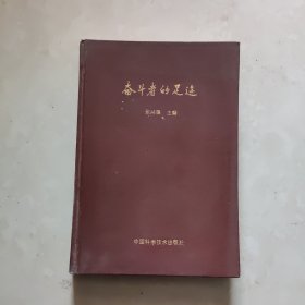 奋斗者的足迹 精装 一版一印