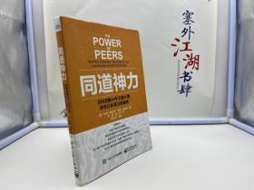 同道神力 ：美国老板60年长聚不散伟事达私董会的秘密【一版一印】