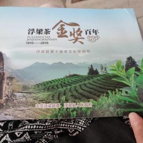 浮梁茶金奖百年1915-2015浮梁县第十届茶文化旅游节邮资纪念册