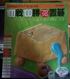 日本围棋书-围棋俱乐部别册 100戦100勝プロプロ置基 大迫力五子四子三子