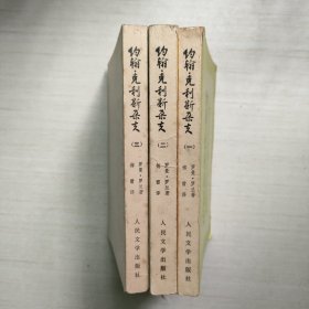 约翰 克利斯朵夫 1-3册合售