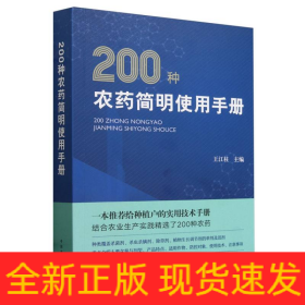 200種農(nóng)藥簡(jiǎn)明使用手冊(cè)
